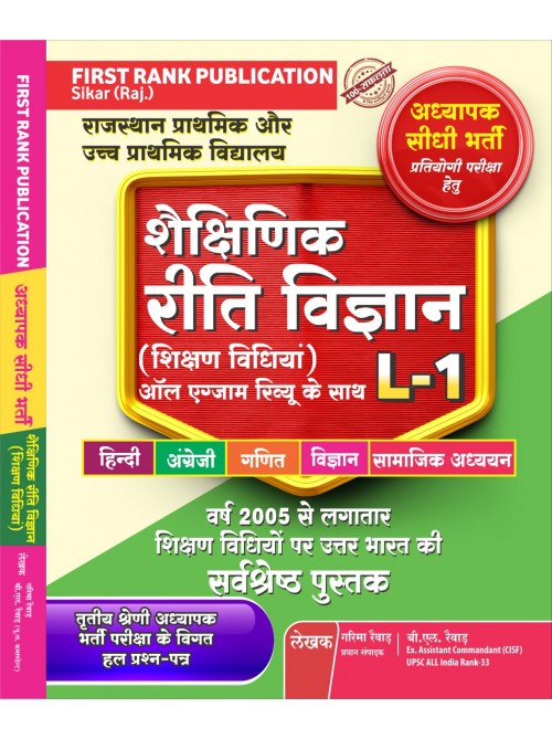 First Rank Shaikshanik Ritivigyan Level-1 at Ashirwad Publication